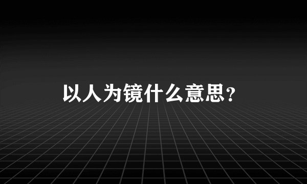 以人为镜什么意思？