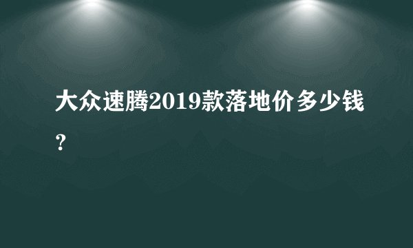 大众速腾2019款落地价多少钱?