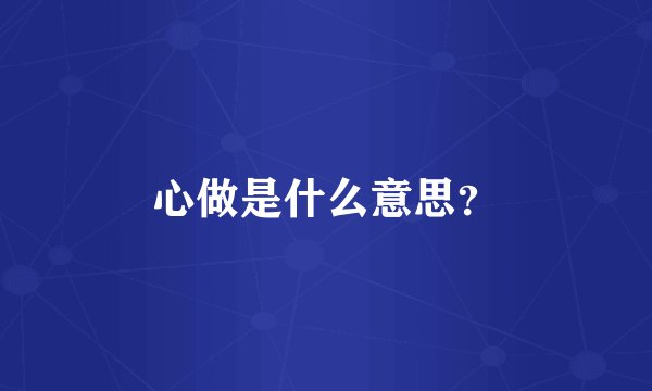 心做是什么意思？