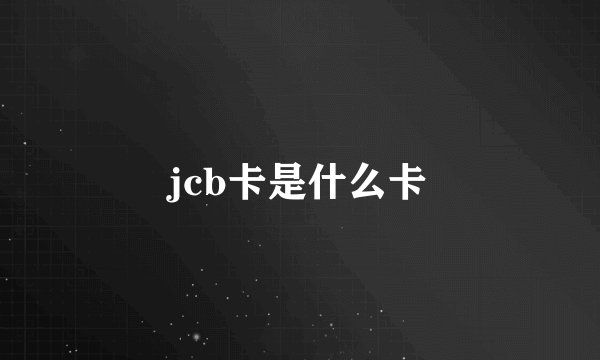 jcb卡是什么卡