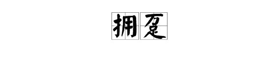 拥趸的读音是什么？