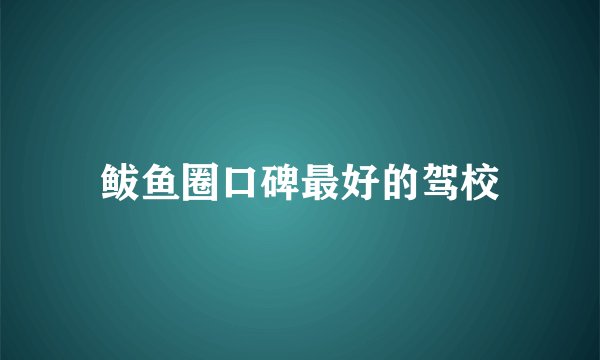 鲅鱼圈口碑最好的驾校
