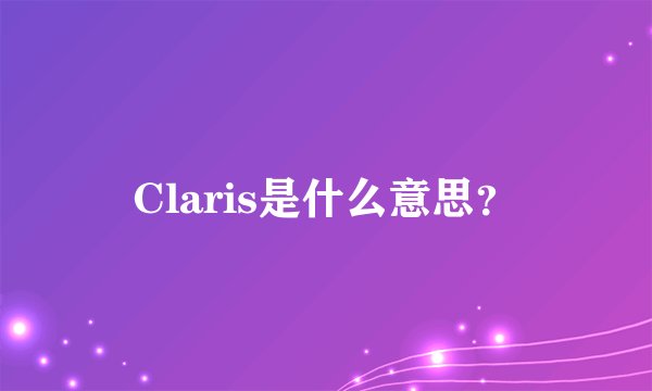 Claris是什么意思?