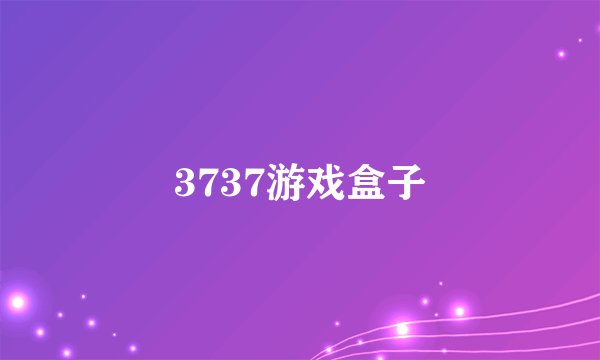3737游戏盒子
