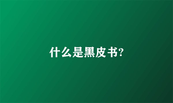 什么是黑皮书?