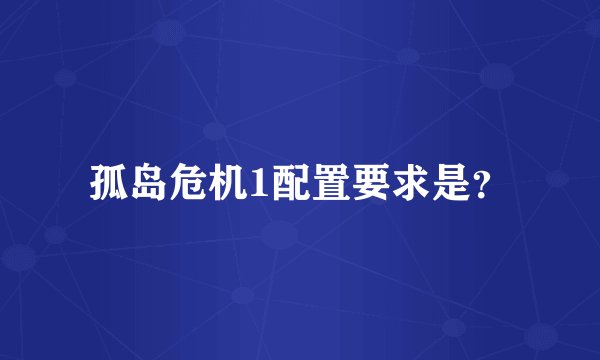 孤岛危机1配置要求是？