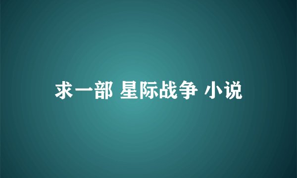 求一部 星际战争 小说