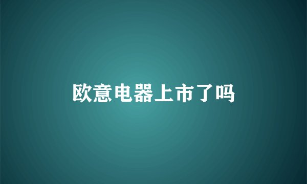 欧意电器上市了吗