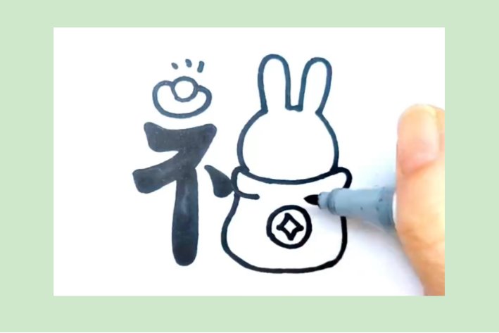新年福兔怎么画