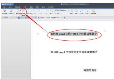 如何将文字简转繁
