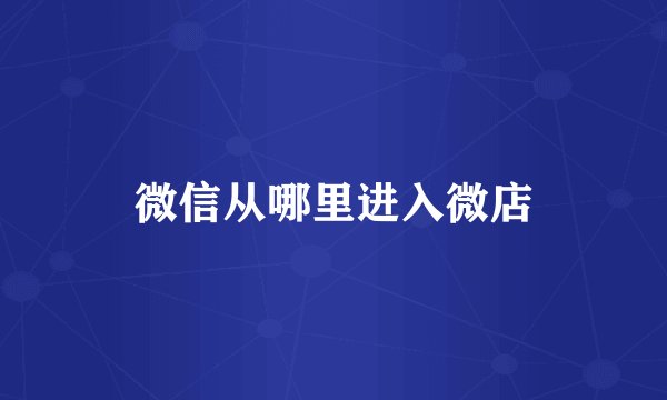 微信从哪里进入微店