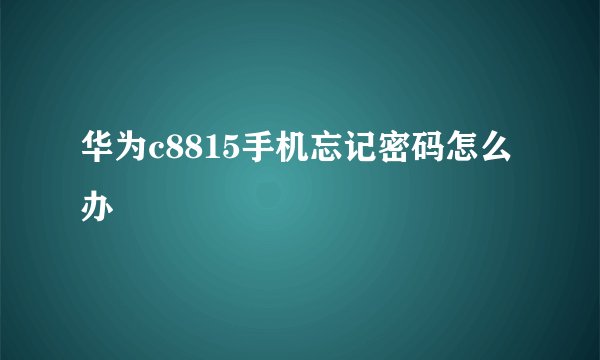 华为c8815手机忘记密码怎么办