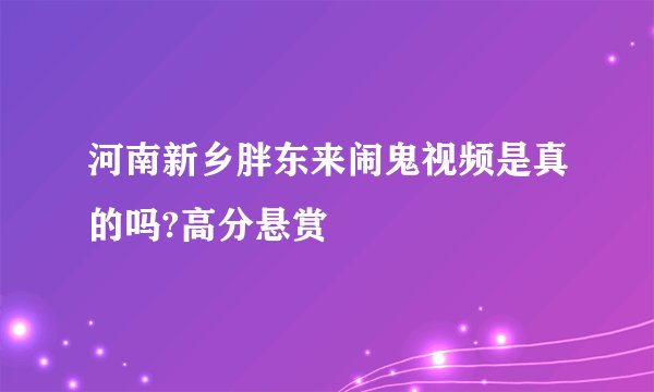 河南新乡胖东来闹鬼视频是真的吗?高分悬赏