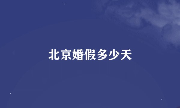 北京婚假多少天