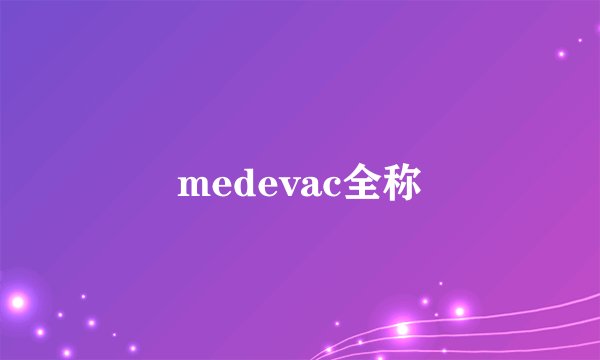 medevac全称