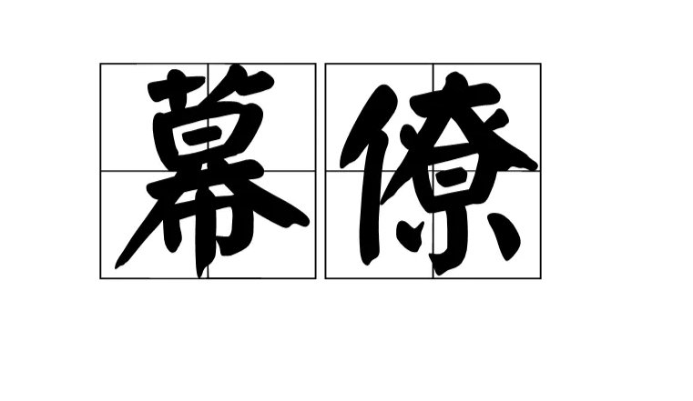 幕僚在古代是什么意思