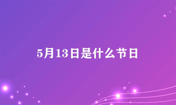 5月13日是什么节日