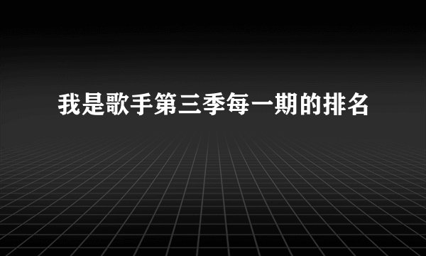 我是歌手第三季每一期的排名