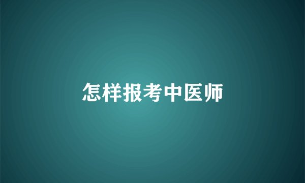 怎样报考中医师