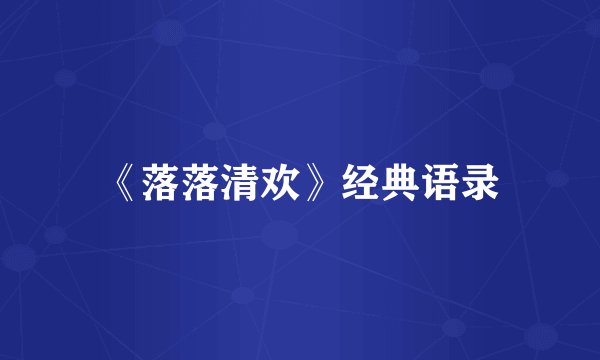 《落落清欢》经典语录