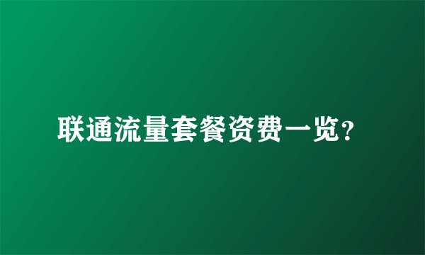 联通流量套餐资费一览？