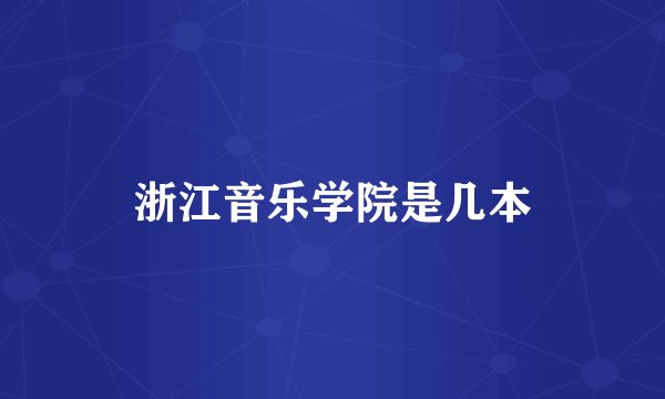 浙江音乐学院是几本