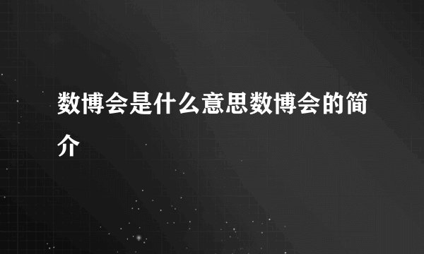 数博会是什么意思数博会的简介