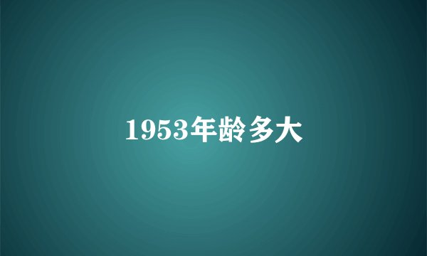 1953年龄多大