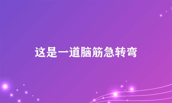 这是一道脑筋急转弯