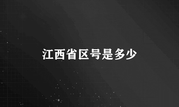 江西省区号是多少