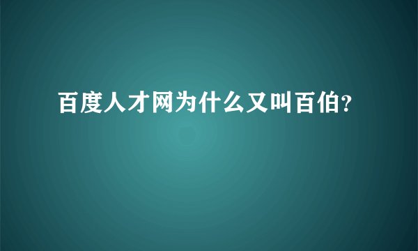 百度人才网为什么又叫百伯？