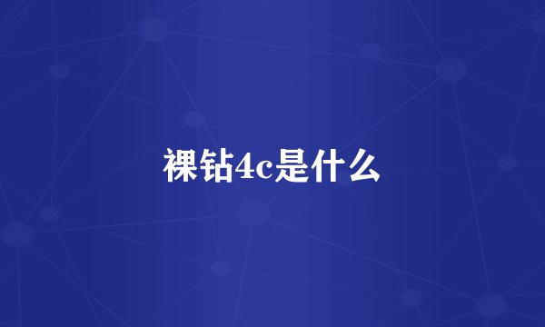 裸钻4c是什么