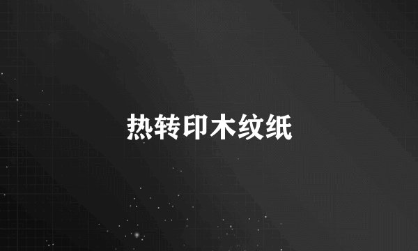热转印木纹纸