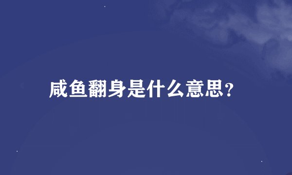 咸鱼翻身是什么意思？