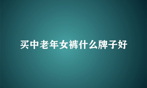 买中老年女裤什么牌子好