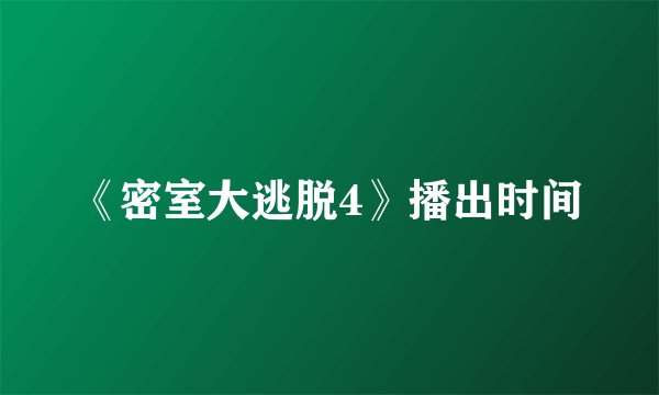 《密室大逃脱4》播出时间