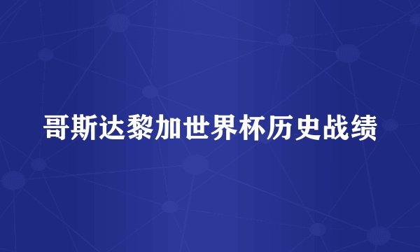 哥斯达黎加世界杯历史战绩