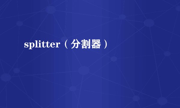 splitter（分割器）