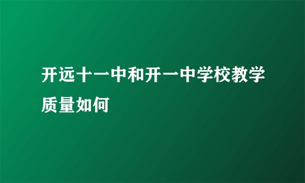 开远十一中和开一中学校教学质量如何