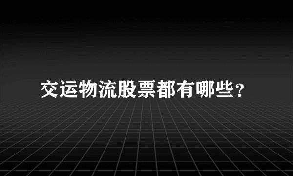 交运物流股票都有哪些？