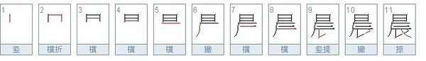 “晨”字笔画顺序怎么写