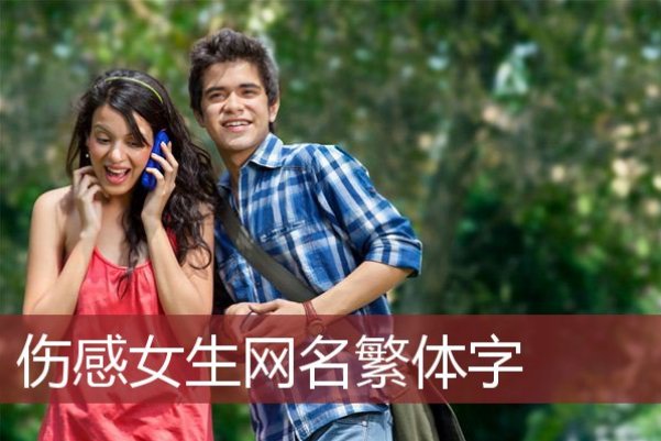 网名繁体字