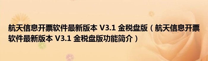 航天信息开票软件V3.1金税盘版有什么特色功能？