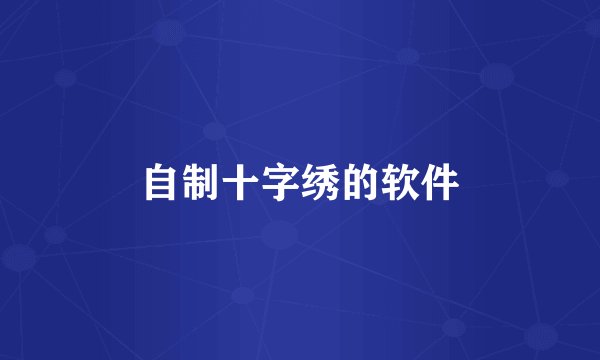 自制十字绣的软件