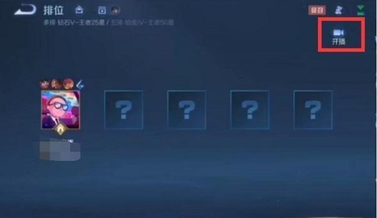 王者荣耀一键开播是什么