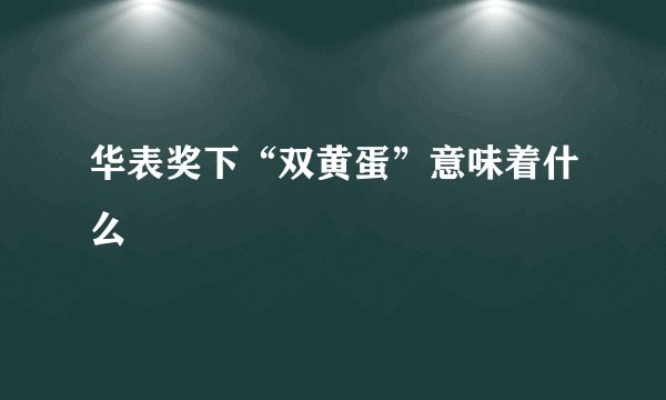 华表奖下“双黄蛋”意味着什么