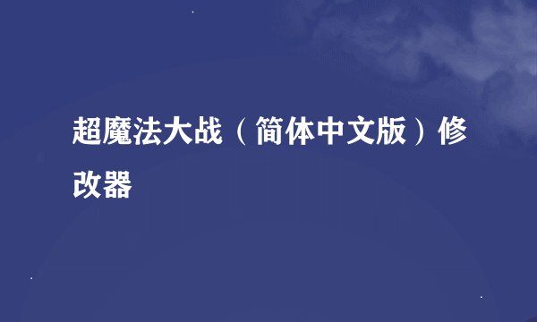超魔法大战（简体中文版）修改器