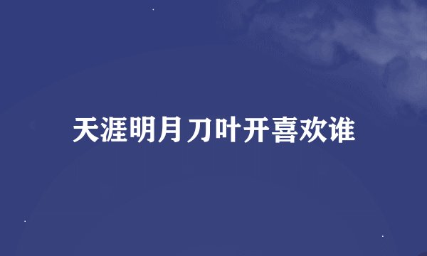 天涯明月刀叶开喜欢谁