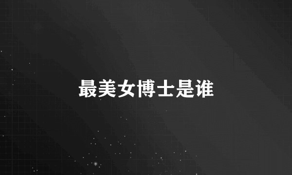 最美女博士是谁