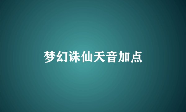 梦幻诛仙天音加点